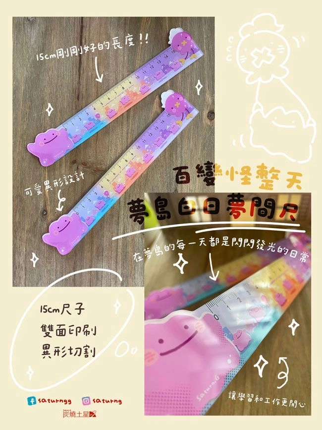 百變怪白日夢尺