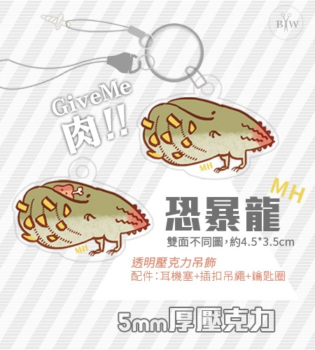 [MH]恐暴龍吃肉-壓克力吊飾