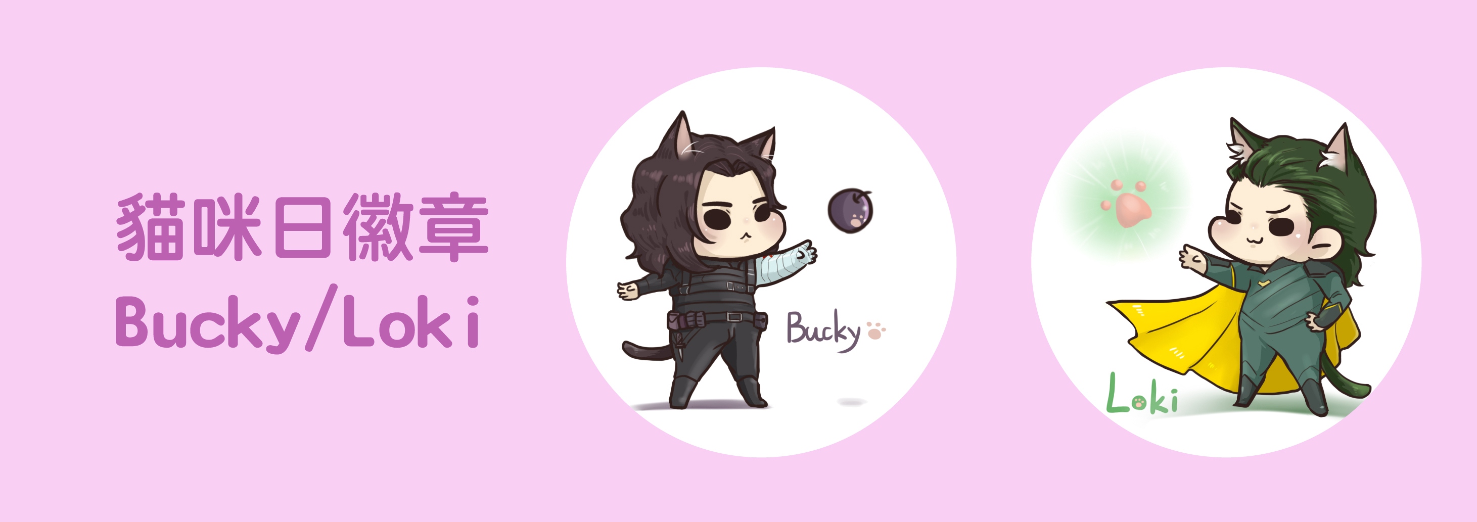貓咪日徽章Bucky&amp;Loki