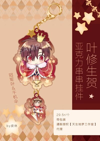 葉修生賀亞克力串串吊飾