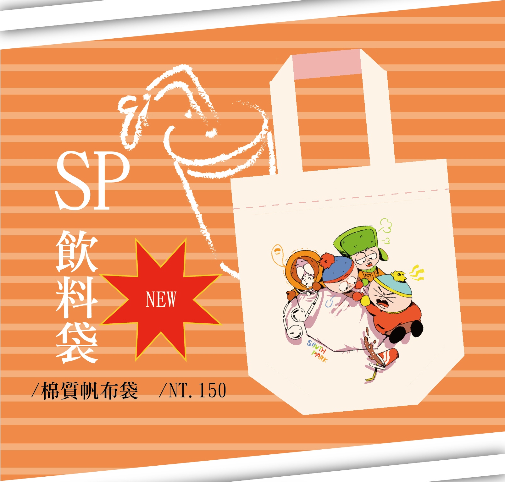 SP飲料袋