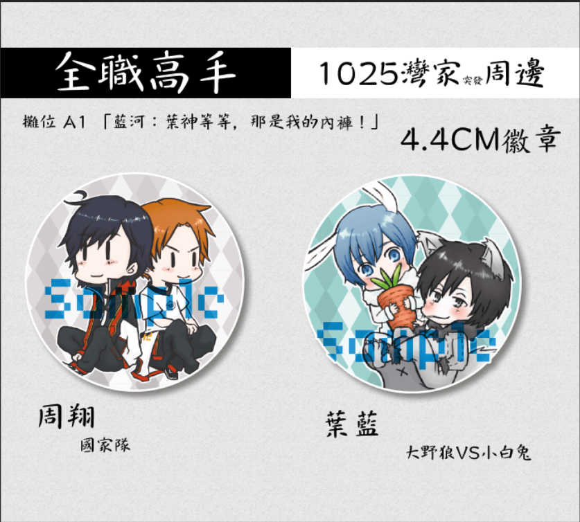 【全職高手】周翔 葉藍 徽章