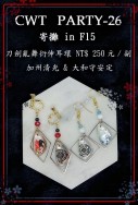 【刀劍亂舞】加州清光&大和守安定 衍伸耳環