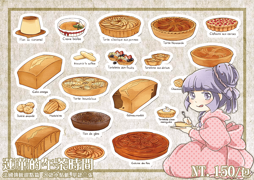 【原創貼紙｜蓮華的午茶時間】法國傳統甜點篇