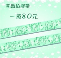 初音和紙膠帶