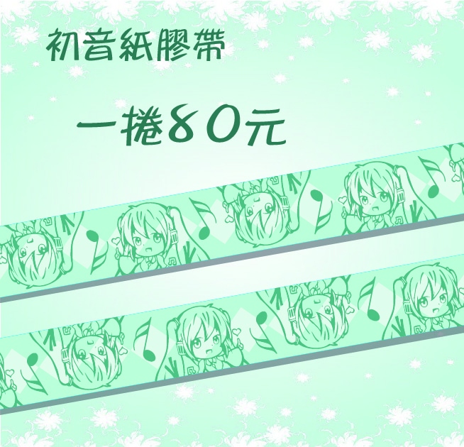 初音和紙膠帶