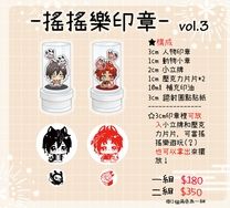 【新世界狂歡】搖搖樂印章 vol.3