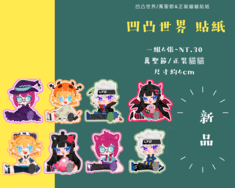 凹凸 金小隊 萬聖節&正裝 霧模貼紙