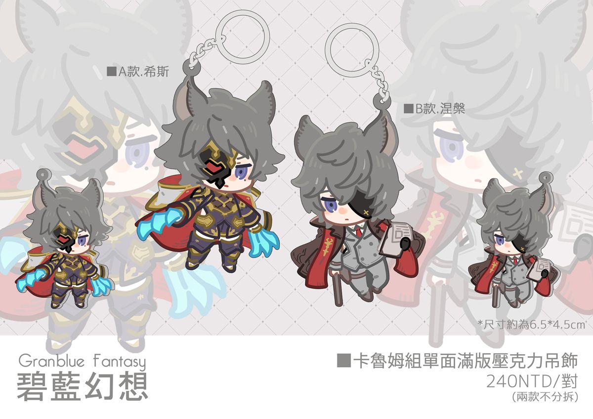 【GBF 】卡魯姆組滿版吊飾（兩款一組）