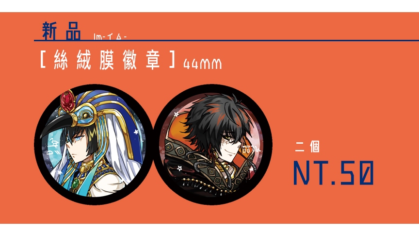 [Im~イム~] 圖特&amp;阿霈普胸章組