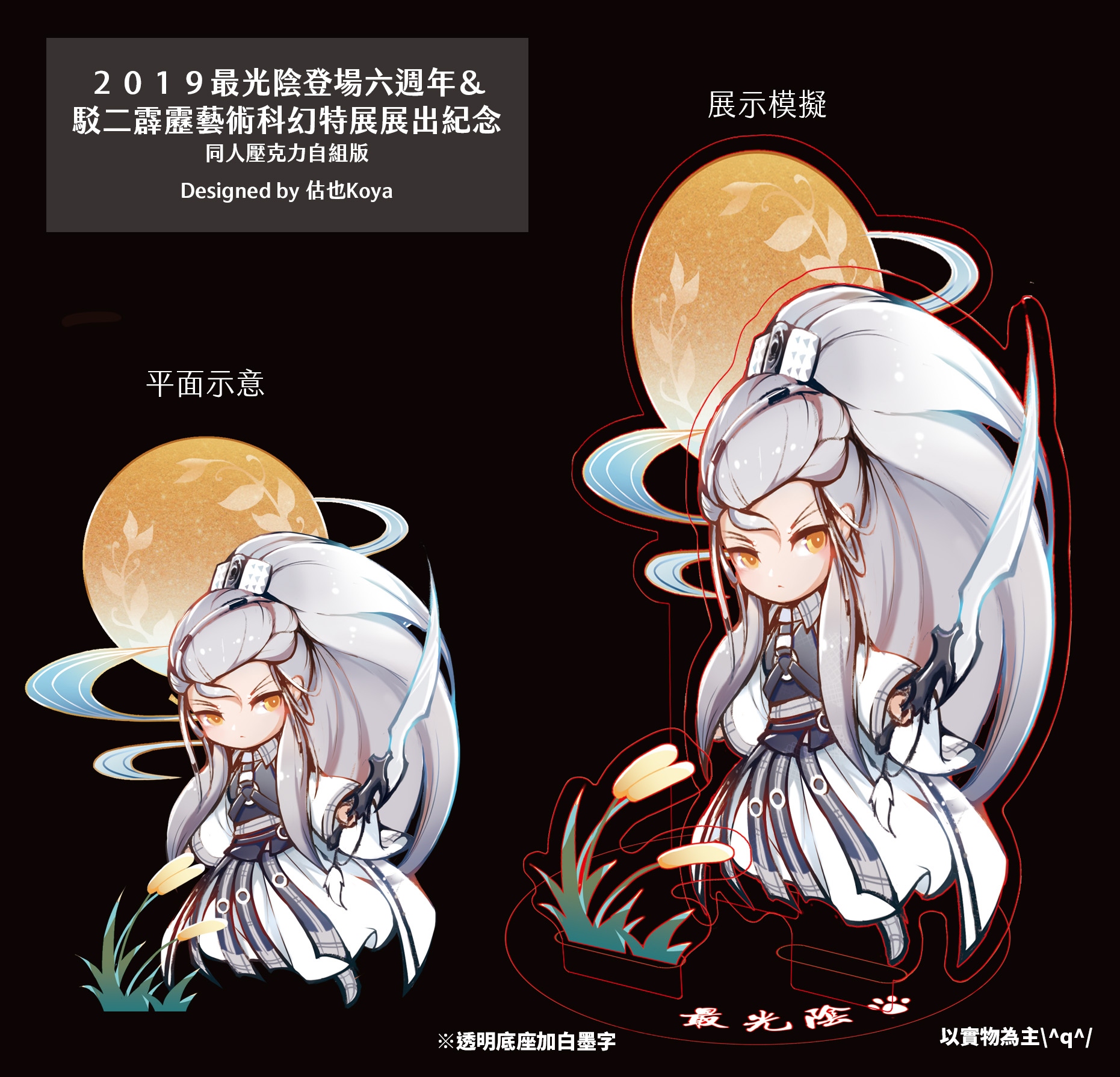 【霹靂】最光陰2019自組版立牌
