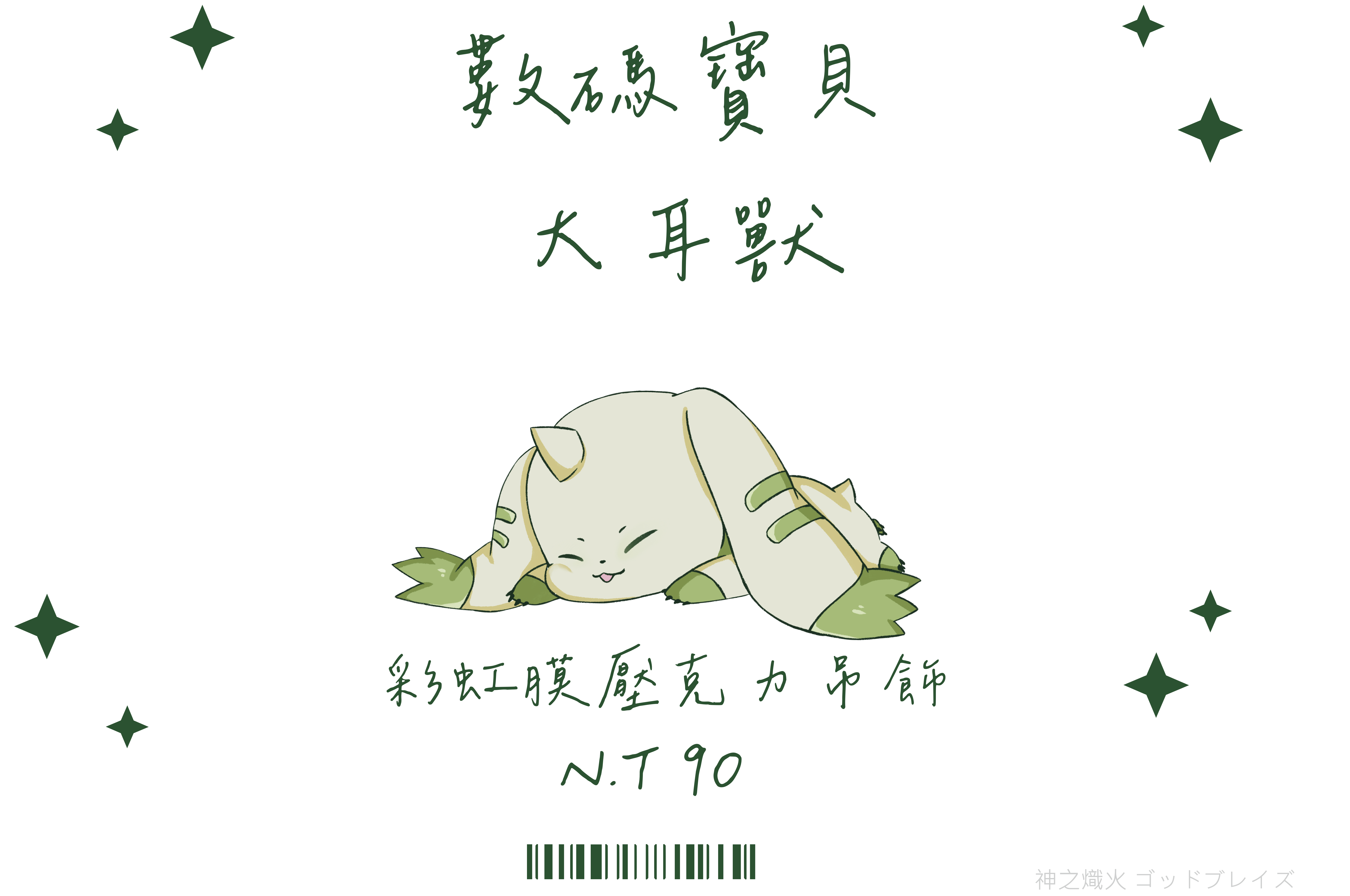 數碼寶貝 大耳獸壓克力吊飾