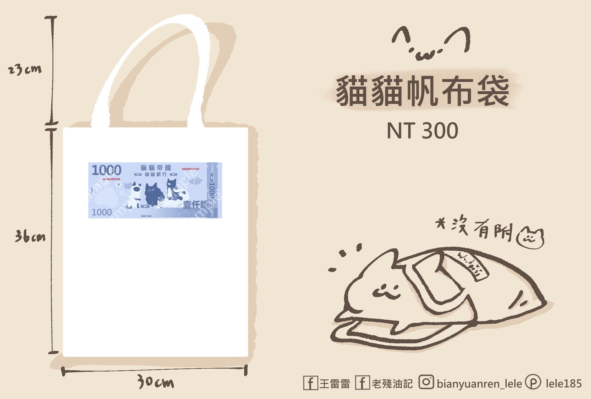 一千元貓貓帆布袋