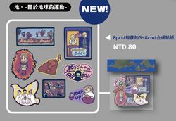 全斷怪貼紙包