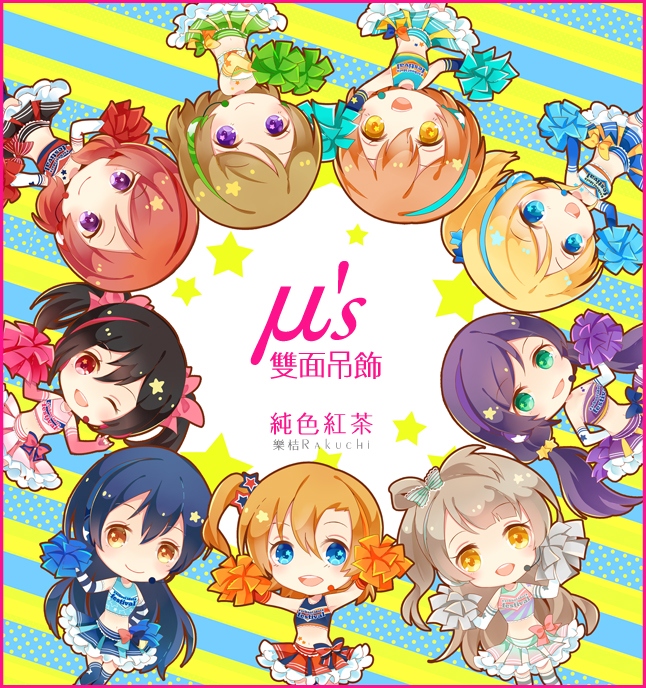 【LoveLive!】μ's cheer! 啦啦隊吊飾