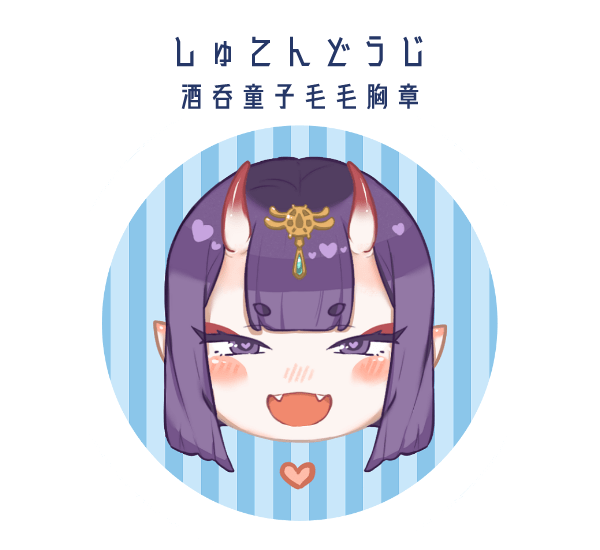 【FGO】【CWT51】酒吞童子毛絨胸章