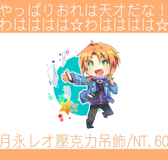 合奏明星 あんスタ 壓克力吊飾-月永leo
