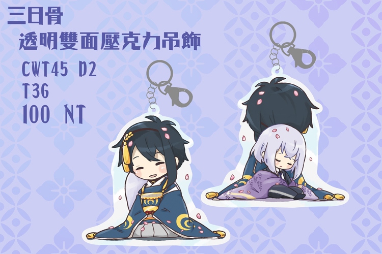 三日骨 雙面壓克力吊飾(補實品照)