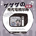 ゲゲゲの發光電視吊飾