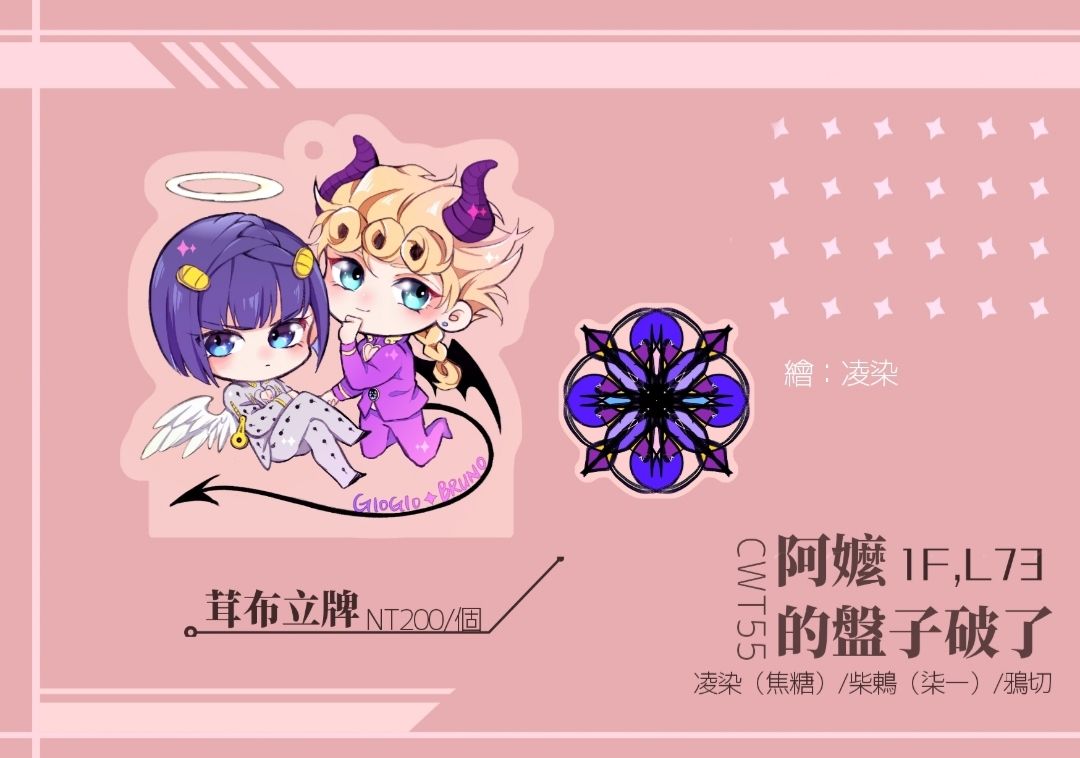 JOJO 茸布透明壓克力立牌（附鑰匙圈）