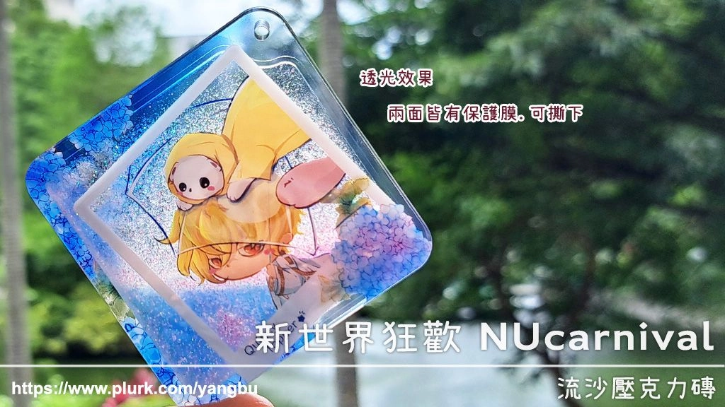 流沙壓克力磚。新世界狂歡 NUcarnival。崑西托帕