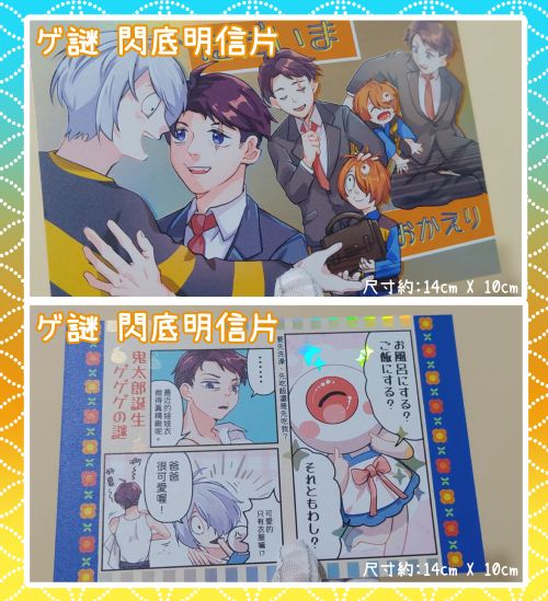 ただいま、おかえり鬼太郎閃底明信片