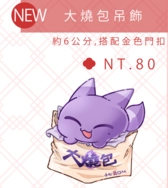 新世界狂歡 魔球 玖球 吊飾 大燒包