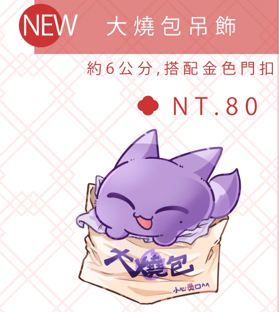 新世界狂歡 魔球 玖球 吊飾 大燒包