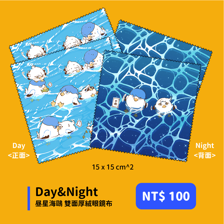 Day&amp;Night 昼星海鷗 雙面眼鏡布
