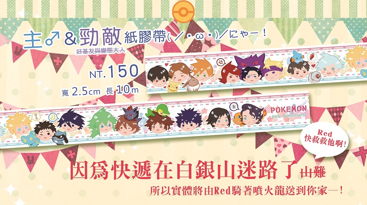 Pokémon 20周年 男主＆那些青騷年們(?)的歡樂紙膠帶