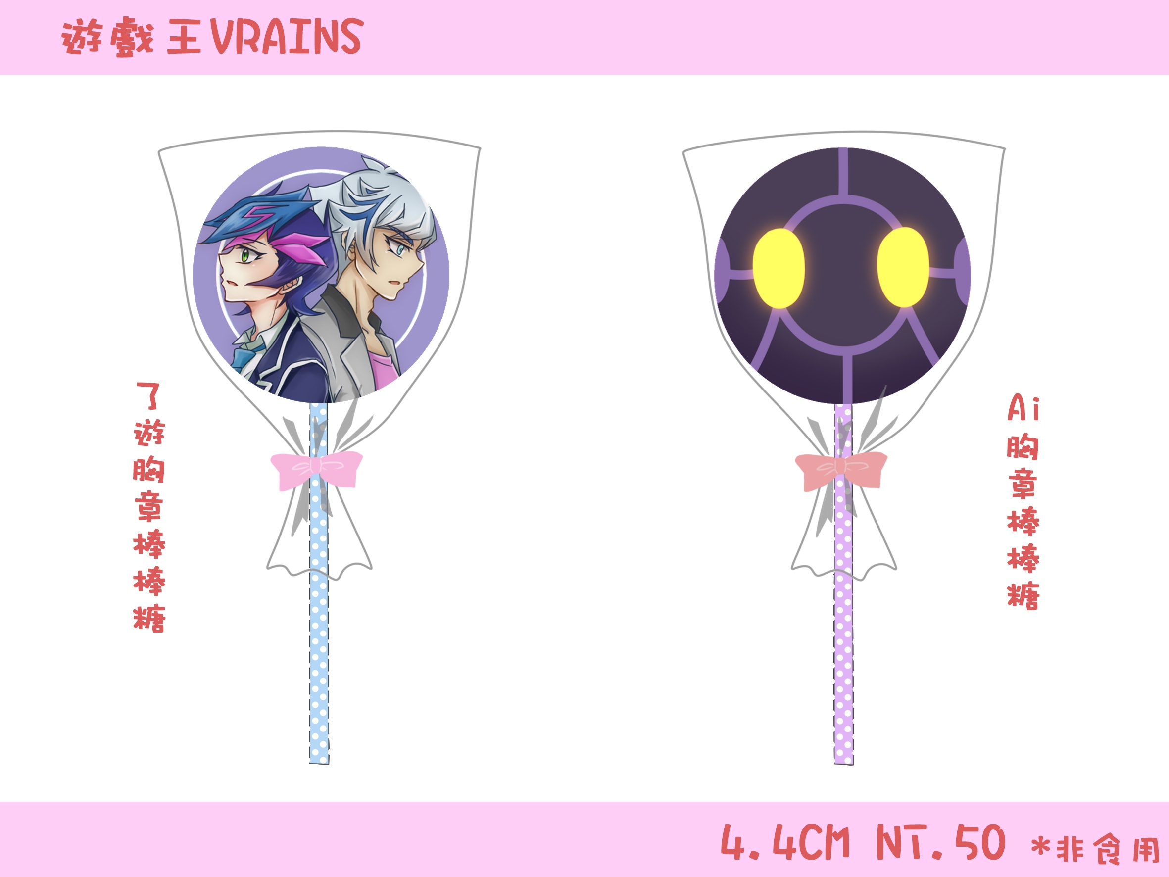 【遊戲王VRAINS】了遊/Ai胸章棒棒糖
