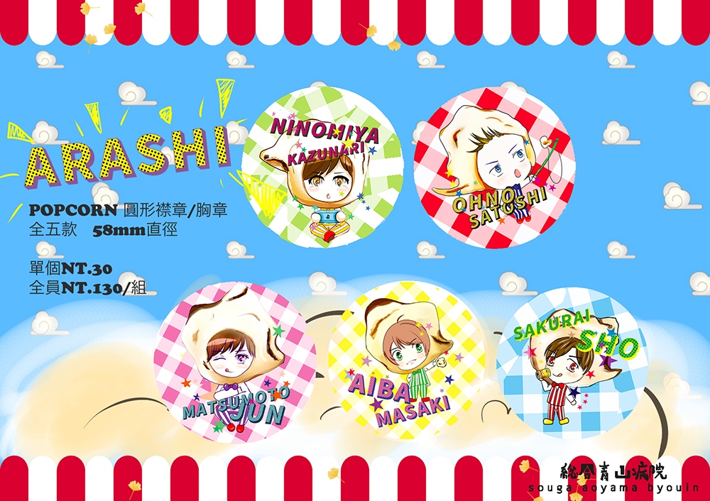 嵐ARASHI POPCORN 五子胸章