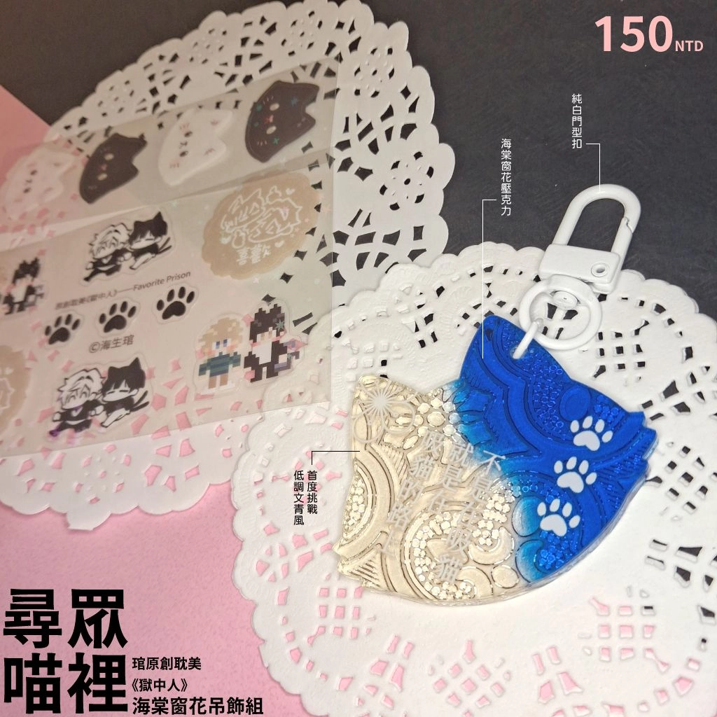 原創BL獄中人《眾裡尋喵》海棠窗花吊飾組
