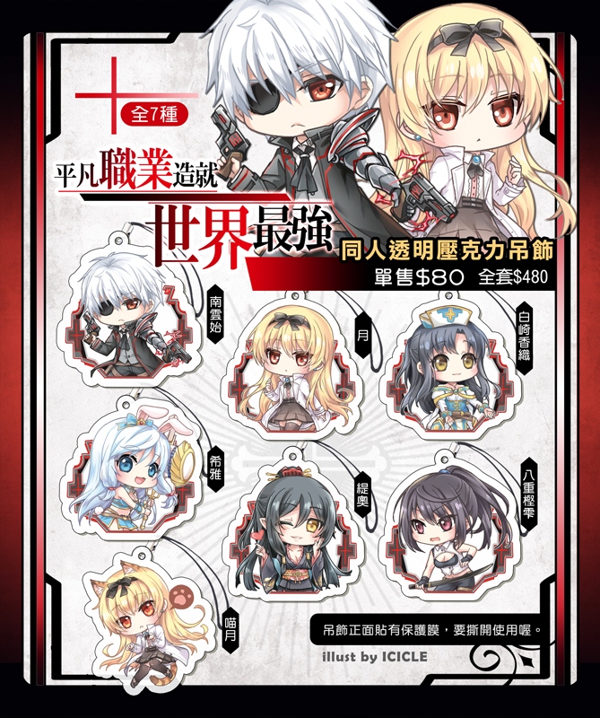 【平凡職業造就世界最強】透明壓克力吊飾(全7款)
