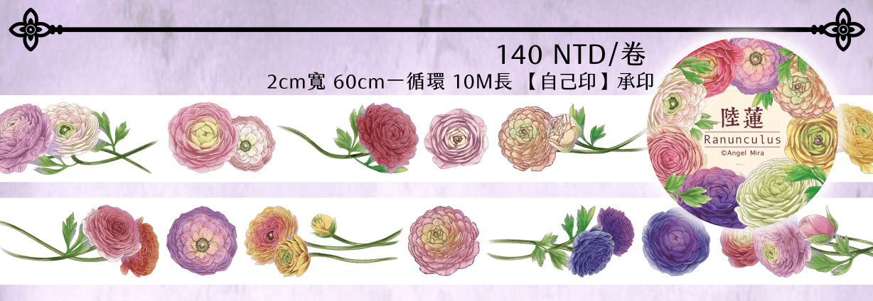 陸蓮Ranunclus和紙膠帶