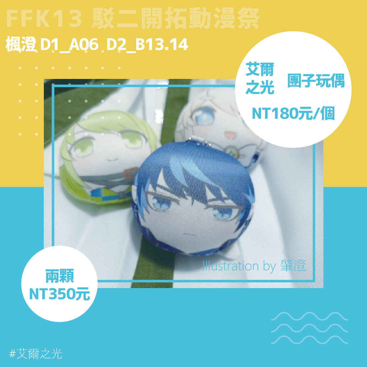 【楓澄】艾爾之光系列團子 蕾娜&amp;希爾款