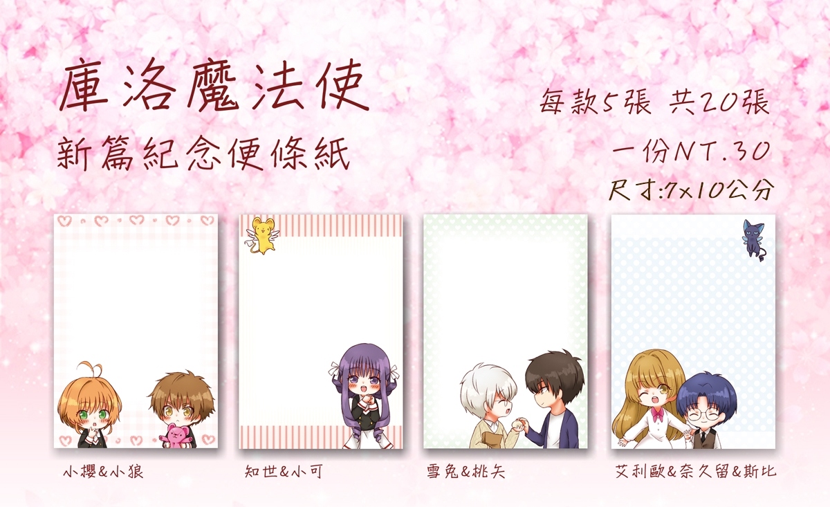 庫洛魔法使 新篇紀念便條紙