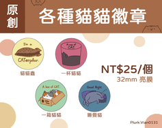 【原創】各種貓貓徽章
