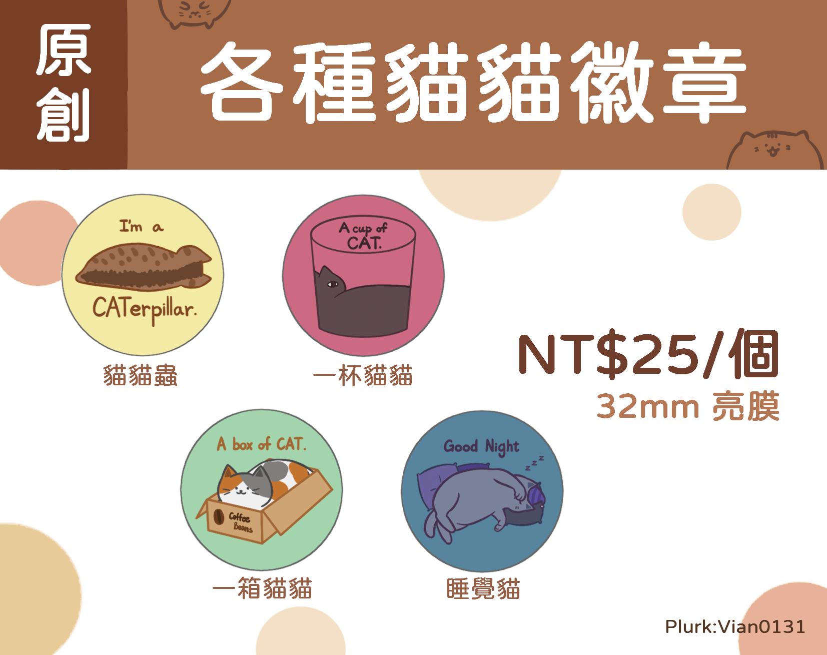 【原創】各種貓貓徽章