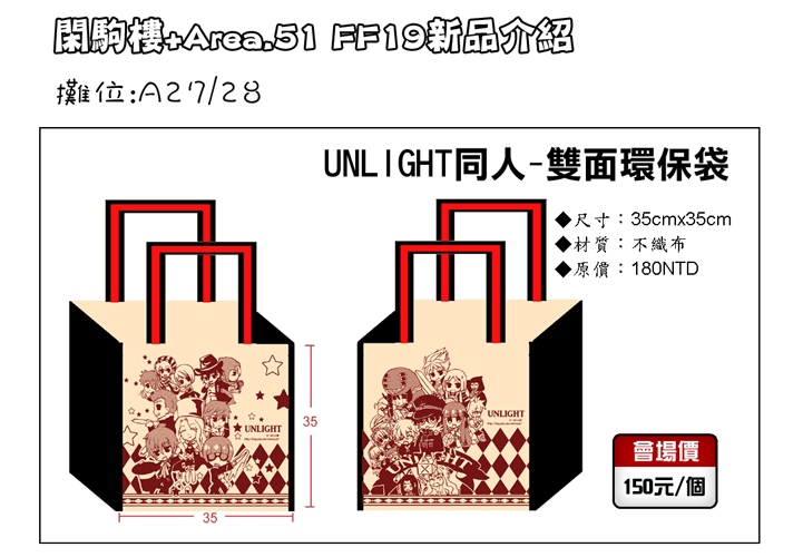 (Unlight)同人環保袋