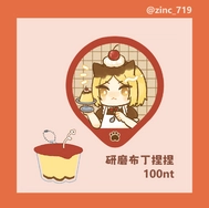 【孤爪研磨】布丁捏捏吊飾