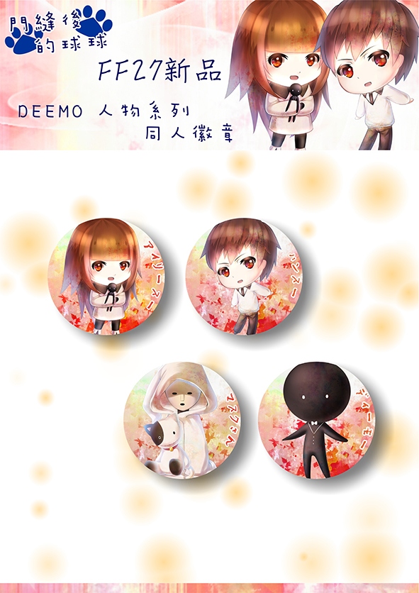 ★門縫後的球球 FF27新品★ ＤＥＥＭＯ 58MM圓形徽章