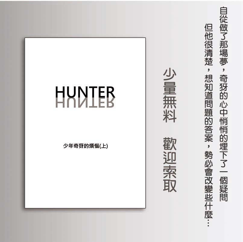 獵人無料短篇小說-少年奇犽的煩惱(上)