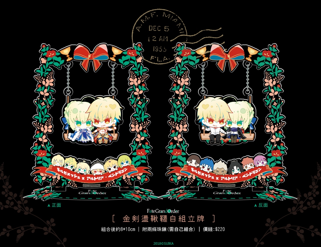 【FGO】金劍／雙王 盪鞦韆自組壓克力立牌