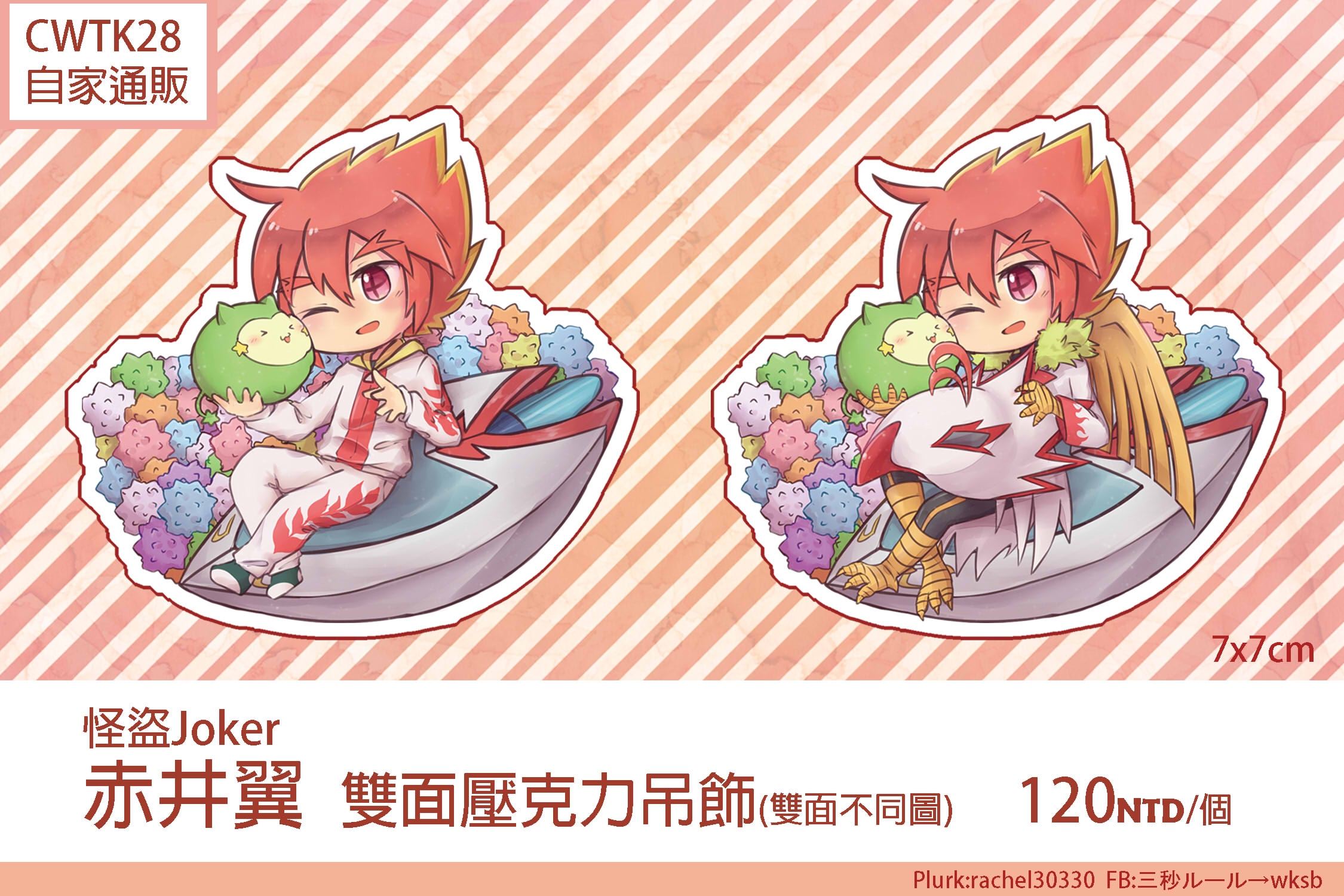 怪盜Joker 赤井翼雙面吊飾