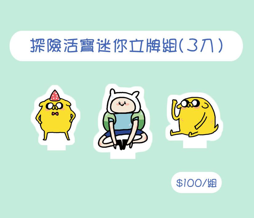 探險活寶迷你小立牌(3入一組)