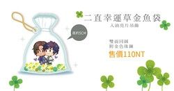 真三國無双‧二直幸運草金魚袋