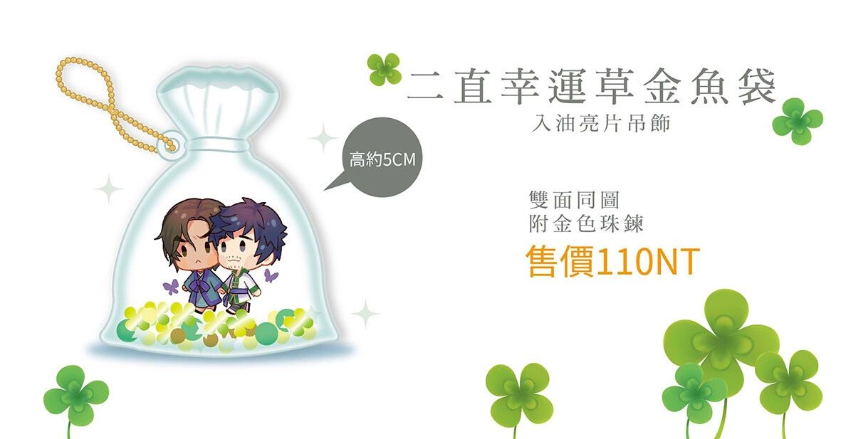 真三國無双‧二直幸運草金魚袋