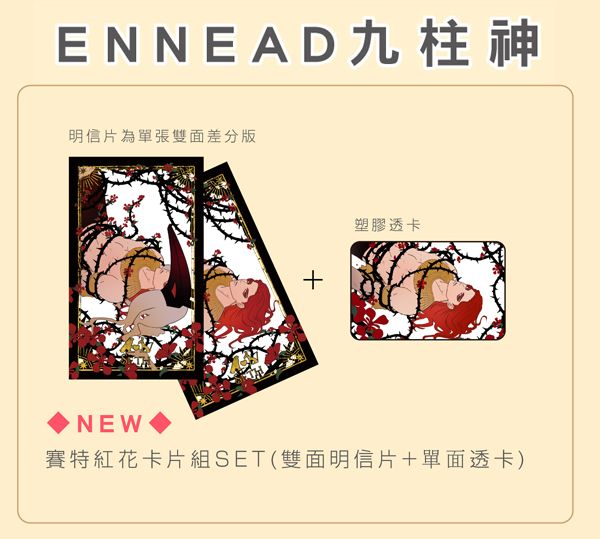 九柱神-賽特紅花卡片組SET(雙面明信片+單面透卡)