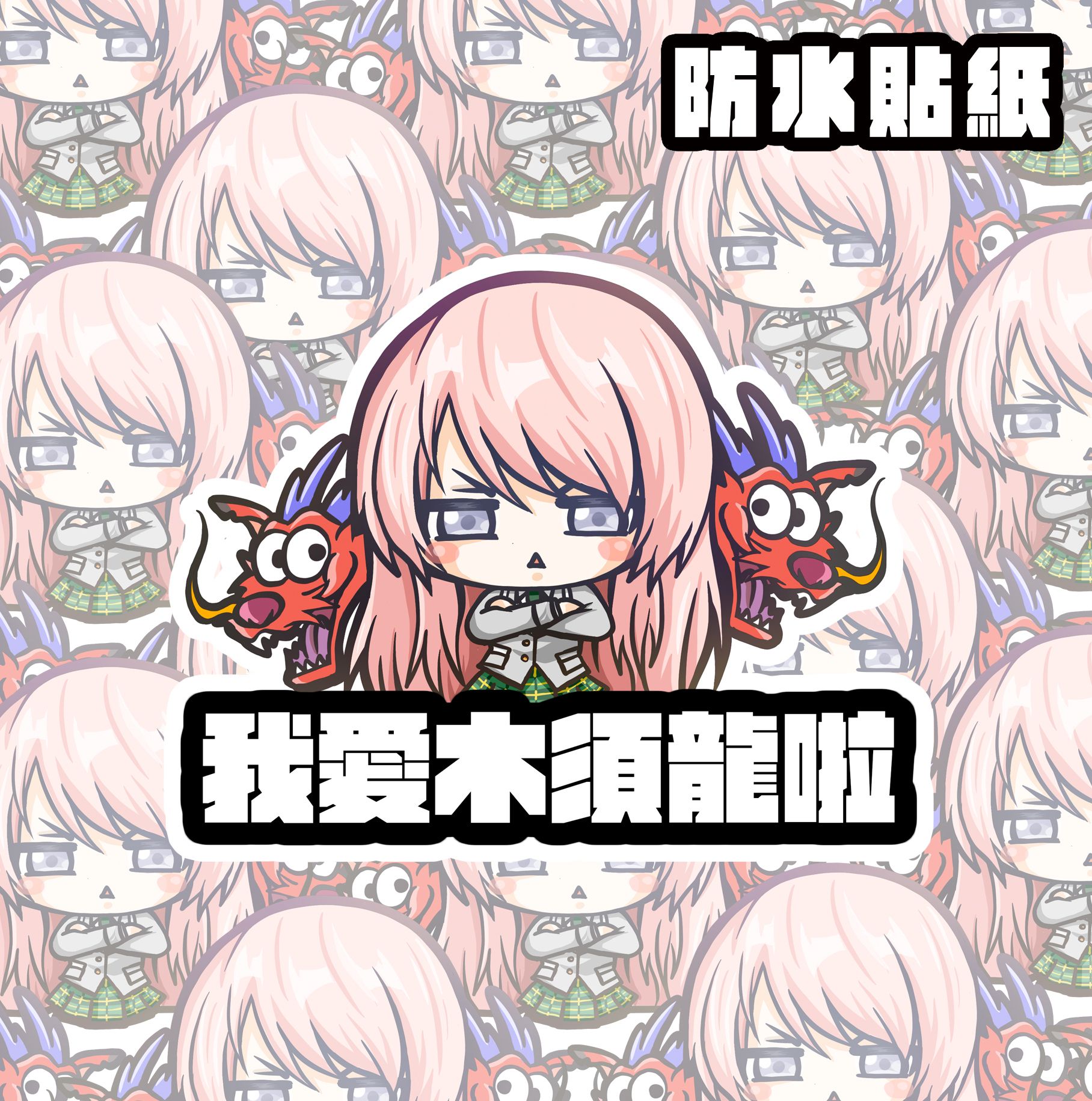 My GO!!!!! 早見愛音 愛木須龍 名言防水貼紙